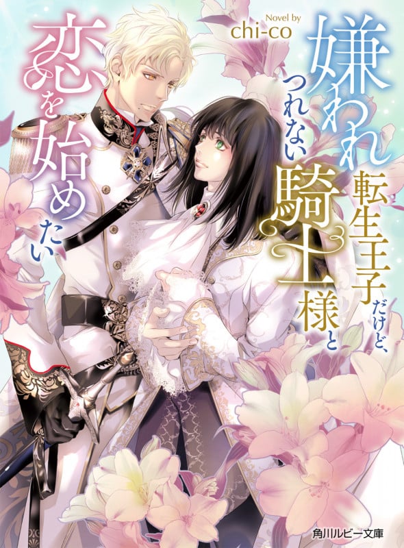 嫌われ転生王子だけど、つれない騎士様と恋を始めたい (角川ルビー文庫)の詳細を見る