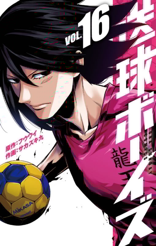 送球ボーイズ (VOL.16) (裏少年サンデーC)