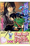風の王国 月神の爪 (コバルト文庫)