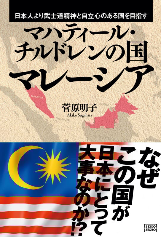 マハティール・チルドレンの国 マレーシア 日本人よりも武士道精神と自立心のある国を目指す