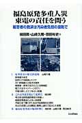 福島原発多重人災 東電の責任を問う 被害者の救済は汚染者負担の原則で