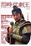 韓国ドラマ 時代劇王 韓流時代劇の雄チェ・スジョンを独占取材で大特集! (壱之巻)