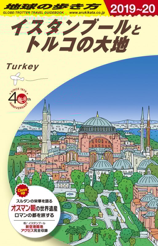 E03 地球の歩き方 イスタンブールとトルコの大地 2019~2020の詳細を見る