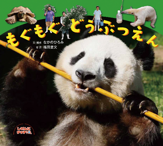 もぐもぐ どうぶつえん (しぜんにタッチ!)
