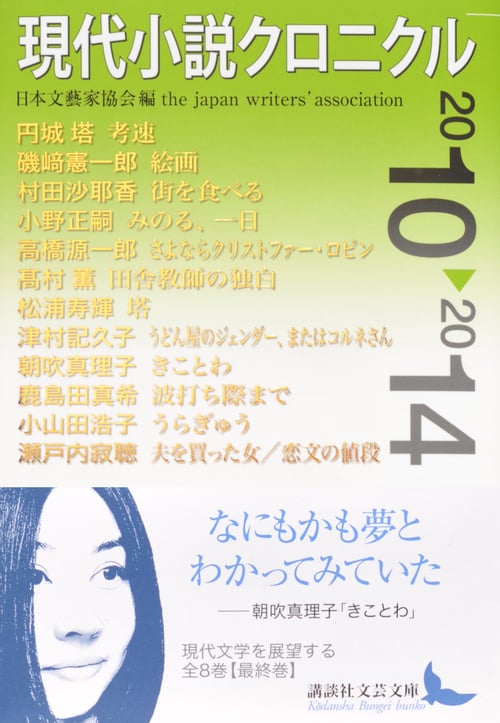 現代小説クロニクル (2010~2014) (講談社文芸文庫)