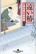 遠い椿 公事宿事件書留帳 十七 (幻冬舎時代小説文庫)