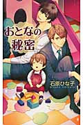 おとなの秘密 (リンクスロマンス)