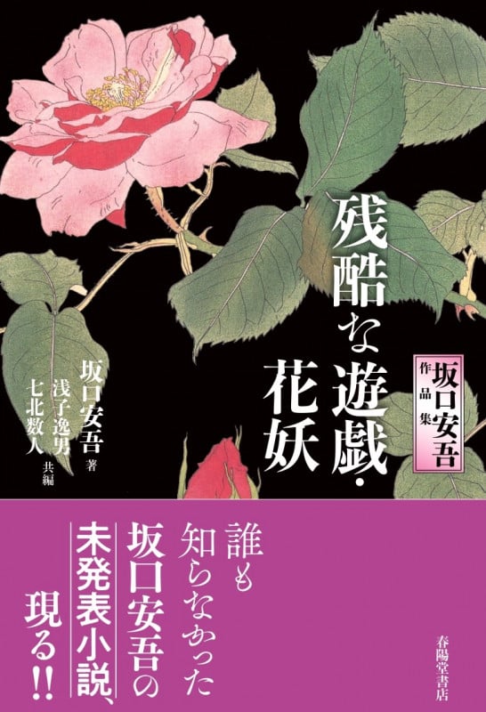 残酷な遊戯・花妖 坂口安吾作品集