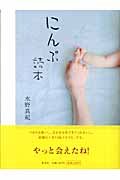 にんぷ読本