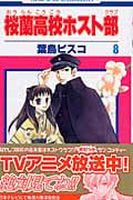 桜蘭高校ホスト部 (8) (花とゆめC)