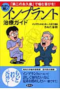 わかり易いインプラント治療ガイド 「第二の永久歯」で噛む喜びを!