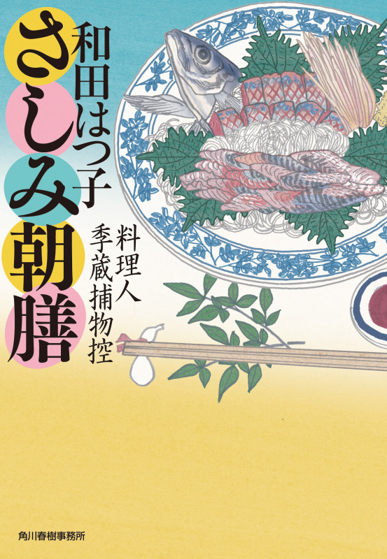 さしみ朝膳 料理人季蔵捕物控 (ハルキ文庫)