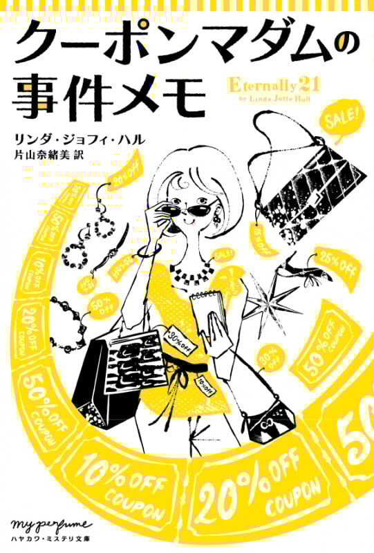 クーポンマダムの事件メモ (ハヤカワ・ミステリ文庫)