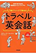 NHK CD BOOK 英会話タイムトライアル 万能フレーズで話せる トラベル英会話