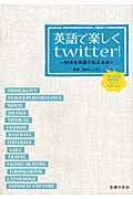 英語で楽しくtwitter! 好きを英語で伝える本
