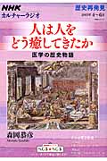 NHKカルチャーラジオ 歴史再発見 人は人をどう癒してきたか 医学の歴史物語 (NHKシリーズ)