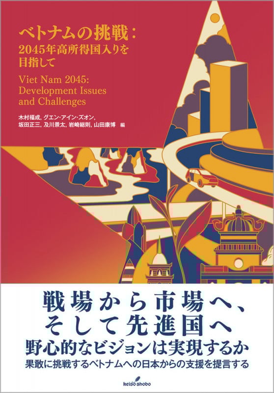 ベトナムの挑戦 2045年高所得国入りを目指しての詳細を見る
