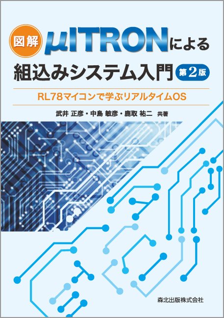 図解 μITRONによる組込みシステム入門(第2版) RL78マイコンで学ぶリアルタイムOS