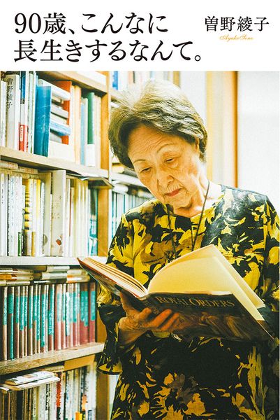 90歳、こんなに長生きするなんて。 (一般書 352)