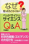 なぜを知ったらこわくないベッドサイドのサイエンスQ&A