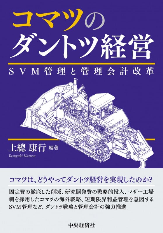 コマツのダントツ経営 SVM管理と管理会計改革の詳細を見る