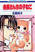 会長さんちの子ねこ (花とゆめコミックス)