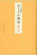 そっと後押し きょうの説法 (其の3)