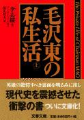 毛沢東の私生活 上 (文春文庫)