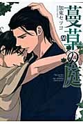 蔓草の庭 (マーブルC)
