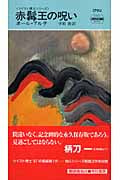 赤髯王の呪い ツイスト博士シリーズ (ハヤカワ・ミステリ 1790)