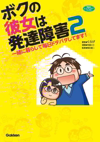 ボクの彼女は発達障害 一緒に暮らして毎日ドタバタしてます! (2) (学研のヒューマンケアブックス)