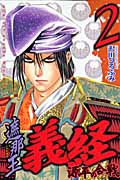 遮那王義経 源平の合戦 (2) (マガジンKC)