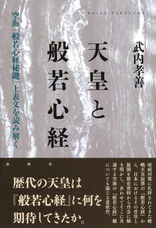 天皇と般若心経 空海『般若心経秘鍵』上表文を読み解く