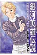 銀河英雄伝説 ~英雄たちの肖像~ (4) (リュウC)