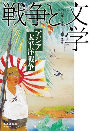 セレクション 戦争と文学 アジア太平洋戦争 (2) (集英社文庫ヘリテージシリーズ)
