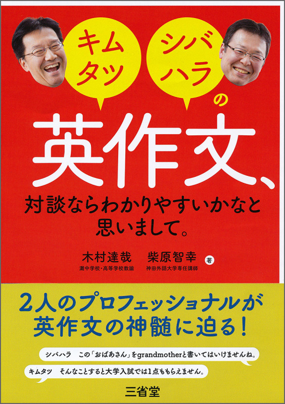 キムタツ・シバハラの英作文、対談ならわかりやすいかなと思いまして。