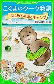 こぐまのクーク物語 はじめての海とキャンプ (角川つばさ文庫)の詳細を見る