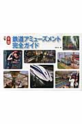 全国鉄道アミューズメント完全ガイドの詳細を見る