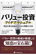 バリュー投資アイデアマニュアル 得意分野を見極めるための戦略の宝庫 (ウィザードブックシリーズ)