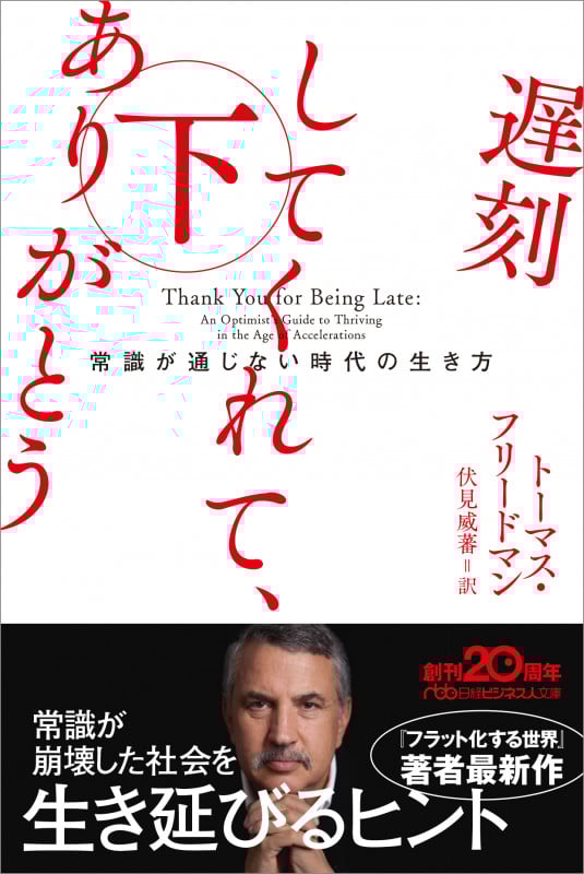 遅刻してくれて、ありがとう 常識が通じない時代の生き方 (下) (日経ビジネス人文庫)