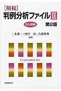 〔租税〕判例分析ファイル II 法人税編
