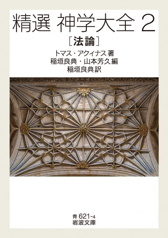 精選 神学大全 法論 (2) (岩波文庫 青621-4)