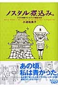 ノスタル煮込み。 ナゴヤ青春プレイバック雑記052