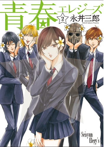 青春エレジーズ (2) (バンチC)