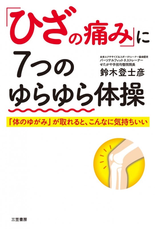「ひざの痛み」に7つのゆらゆら体操 「体のゆがみ」が取れると、こんなに気持ちいい