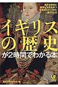 イギリスの歴史が2時間でわかる本 長大な歴史と重厚な文化を持つ英国がたどってきた道のりとは―― (KAWADE夢文庫)