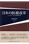 日本の医療改革 レセプトデータによる経済分析