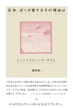 日本、ぼくが愛するその理由は