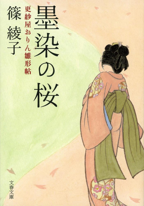 墨染の桜 更紗屋おりん雛形帖 (文春文庫)の詳細を見る
