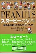 スヌーピーの50年 世界中が愛したコミック『ピーナッツ』 (朝日文庫)